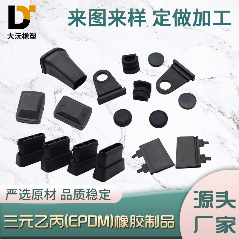 三元乙丙（EPDM）橡胶制品